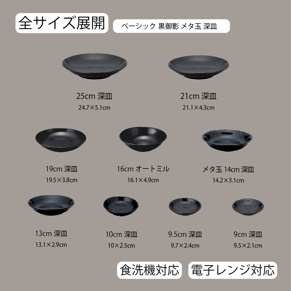 【YAMATSU STANDARD】【 ベーシック メタ玉深皿 黒御影 】 25cm 21cm 19cm 16cm 14cm 13cm 10cm 9.5cm 9cm 深皿
