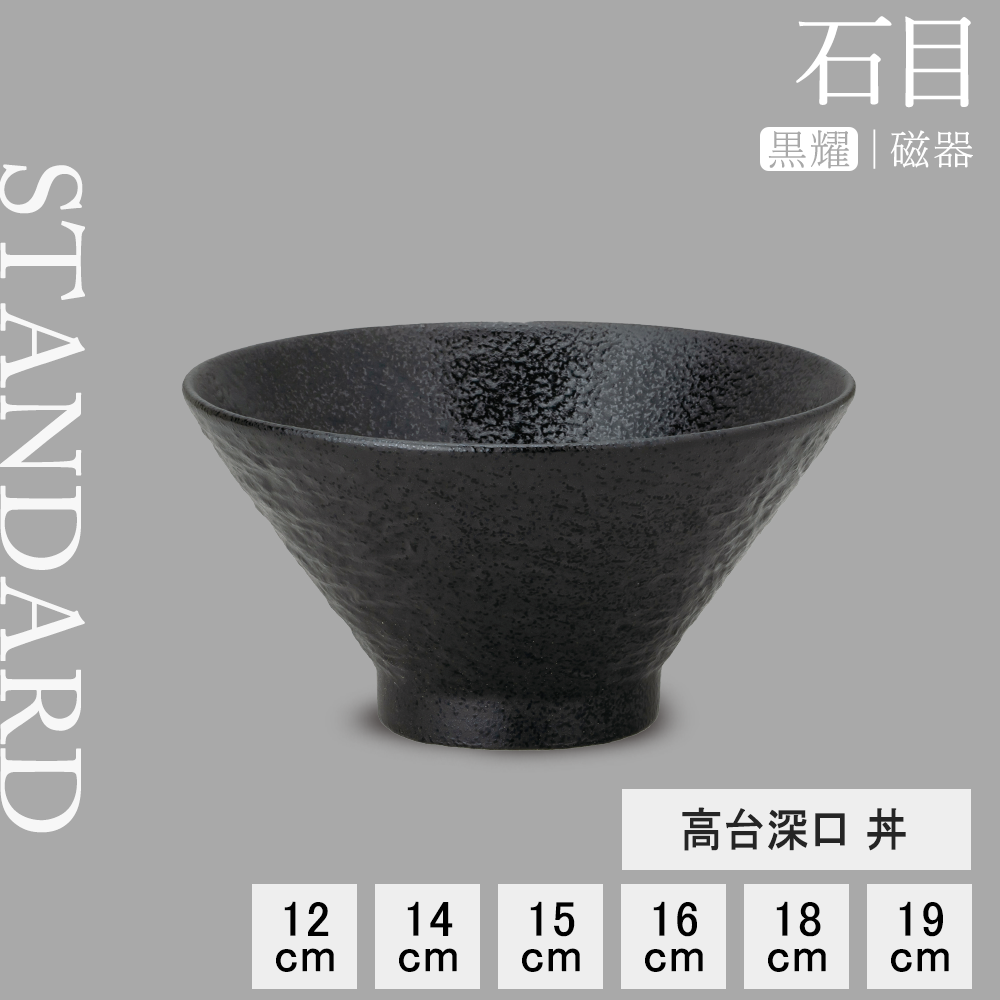 【YAMATSU STANDARD】【 石目 高台深口丼 黒耀 】 19cm 18cm 16cm 15cm 14cm 12cm 丼