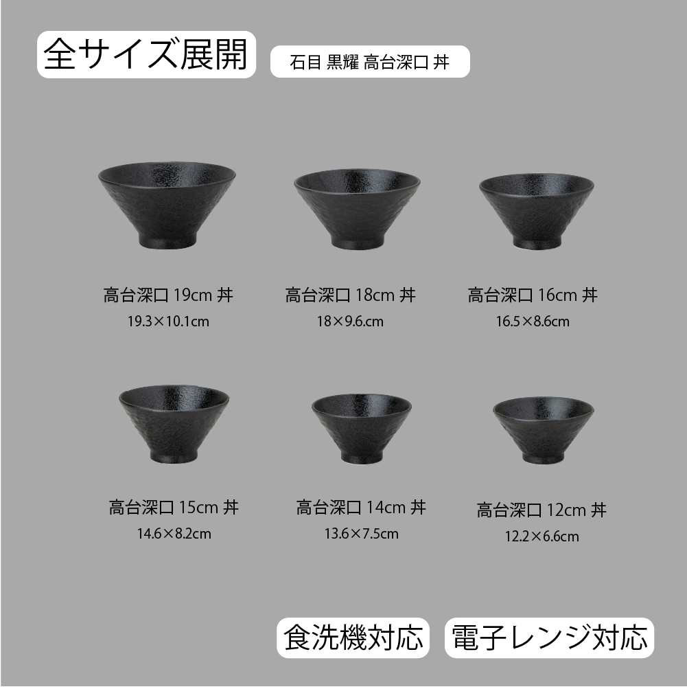 【YAMATSU STANDARD】【 石目 高台深口丼 黒耀 】 19cm 18cm 16cm 15cm 14cm 12cm 丼