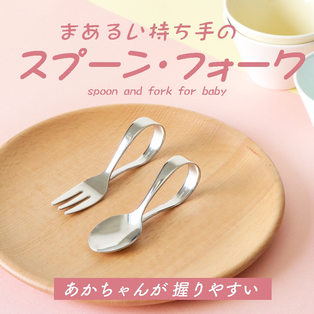 【単品】まあるい持ち手のスプーン/フォーク