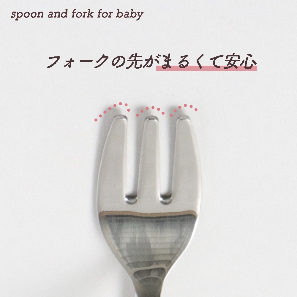 単品】まあるい持ち手のスプーン/フォーク | 子ども・キッズ食器