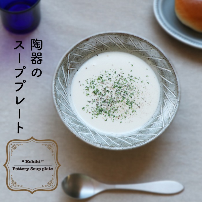 【在庫限り】【18.2cm】佇まいがおしゃれな陶器のスーププレート