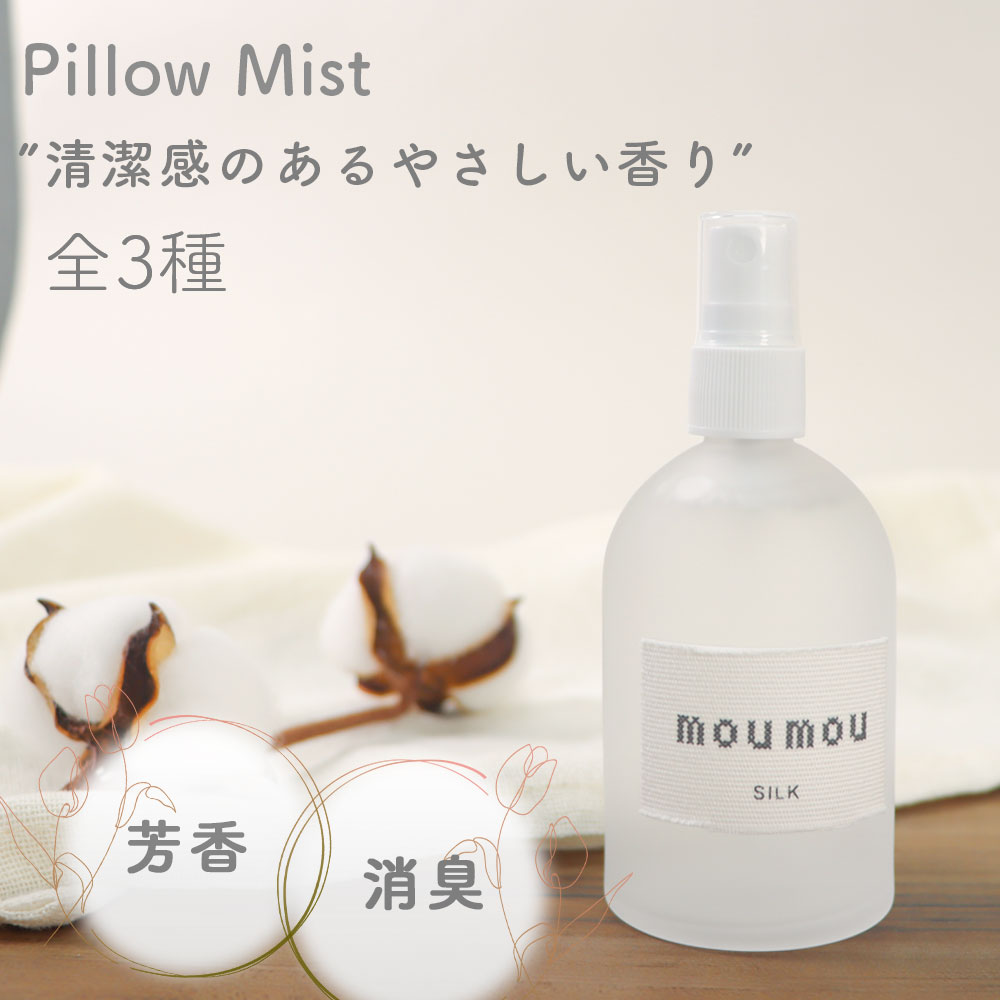 moumou　PIllow Mist ピローミスト ルーム フレグランス 芳香剤 清潔感 優しい香り シンプル ミスト リラックスタイム コットン シルク リネン デザイン 衣類