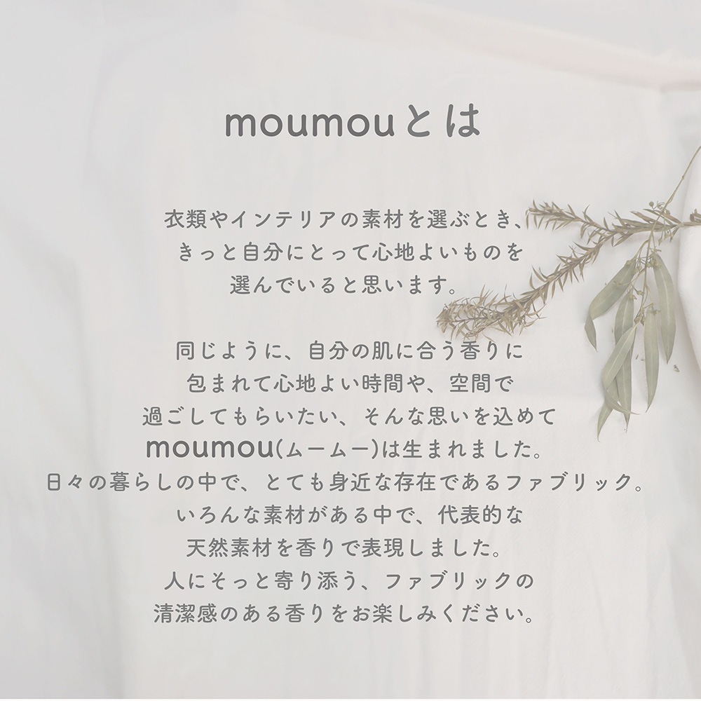 moumou　PIllow Mist ピローミスト ルーム フレグランス 芳香剤 清潔感 優しい香り シンプル ミスト リラックスタイム コットン シルク リネン デザイン 衣類