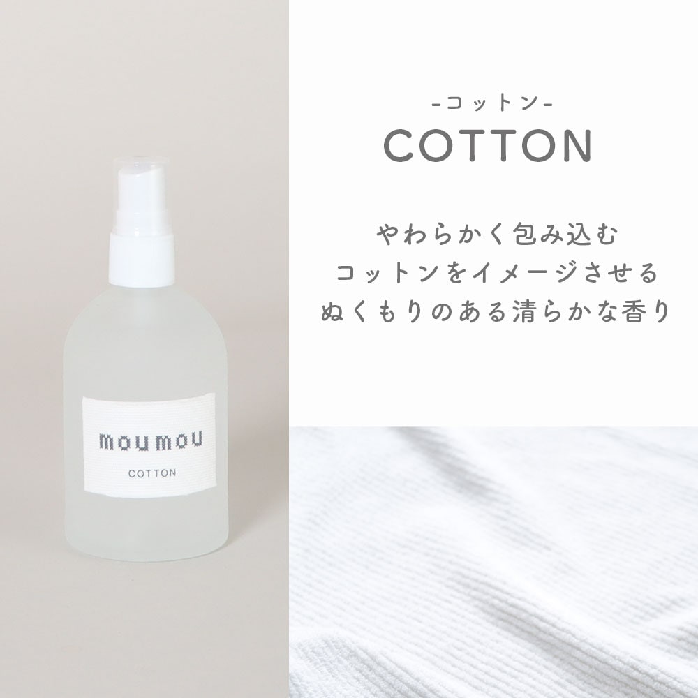 moumou　PIllow Mist ピローミスト ルーム フレグランス 芳香剤 清潔感 優しい香り シンプル ミスト リラックスタイム コットン シルク リネン デザイン 衣類