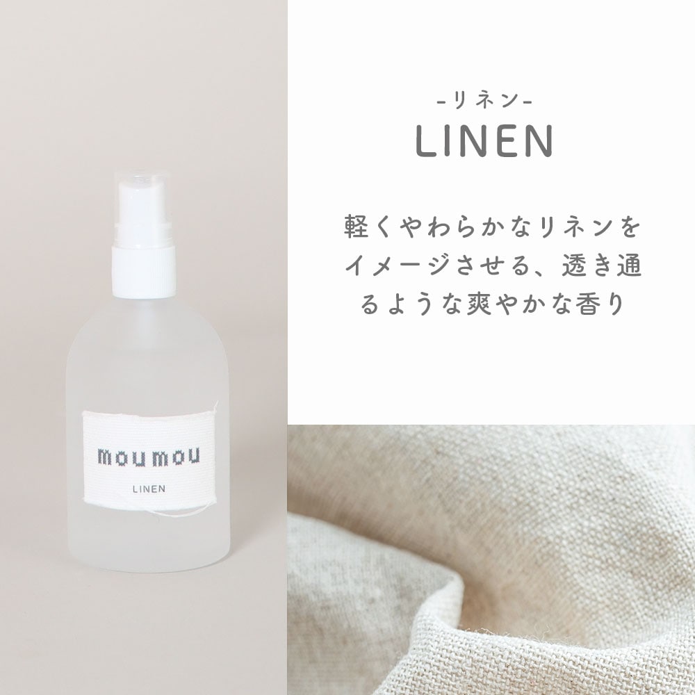 moumou　PIllow Mist ピローミスト ルーム フレグランス 芳香剤 清潔感 優しい香り シンプル ミスト リラックスタイム コットン シルク リネン デザイン 衣類