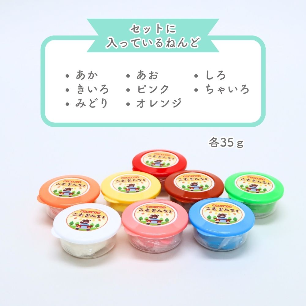 はじめてのねんどあそびにおすすめ！《こむぎんちょ8色セット 》小麦粉 こむぎ  粘土 セット 知育玩具 3歳 4歳 5歳 保育園 幼稚園 未就学児 工作 手芸 工芸 幼児 室内 遊び プレゼント おうち遊び 指先 幼児 赤 黄 青 白 緑 茶色 ピンク オレンジ