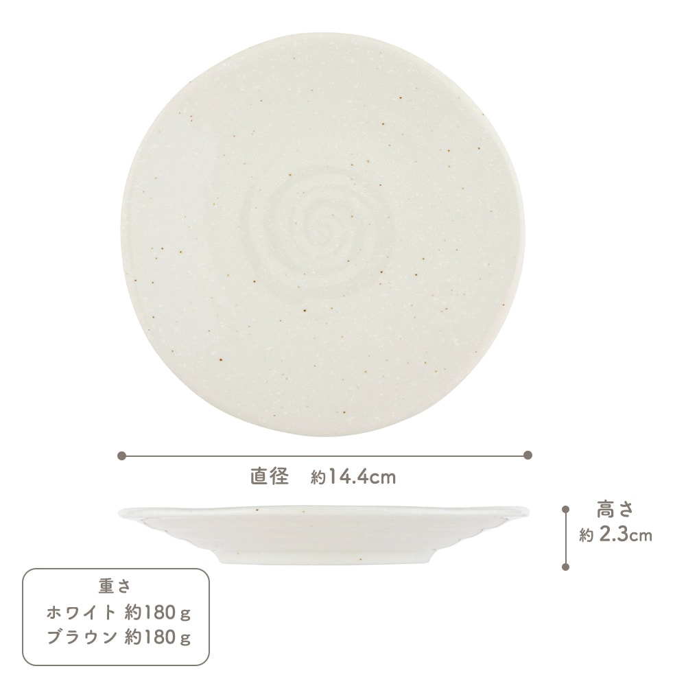 【YAMATSU STANDARD】14cm 小皿 副菜 取鉢 取り皿 おつまみ おやつ 丸皿 プレート 皿 白 茶 ホワイト ブラウン おしゃれ 収納 カフェ食器 シンプル 美濃焼 磁器 ポーセラーツ BPAフリー ギフト 業務用 軽い 日本製
