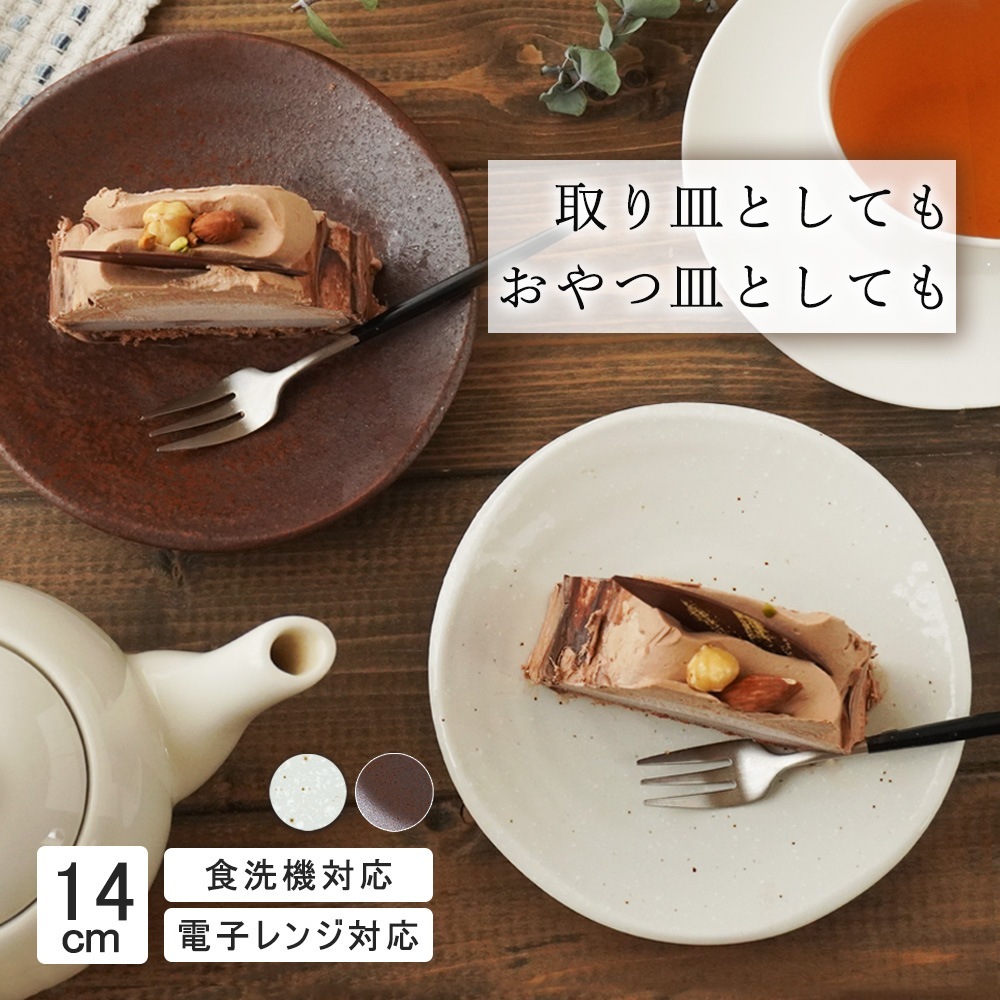 【YAMATSU STANDARD】14cm 小皿 副菜 取鉢 取り皿 おつまみ おやつ 丸皿 プレート 皿 白 茶 ホワイト ブラウン おしゃれ 収納 カフェ食器 シンプル 美濃焼 磁器 ポーセラーツ BPAフリー ギフト 業務用 軽い 日本製