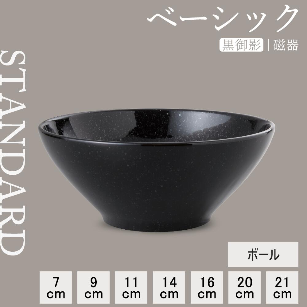 【YAMATSU STANDARD】【 ベーシック ボール 黒御影 】 21cm 20cm 16cm 14cm 11cm 9cm 7cm ボール
