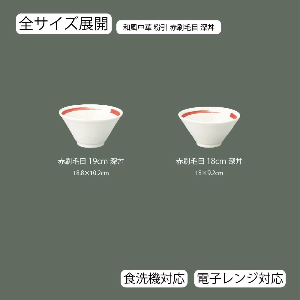 【YAMATSU STANDARD】【 和風中華 切立深丼 粉引赤刷毛目 】 19cm 18cm 丼