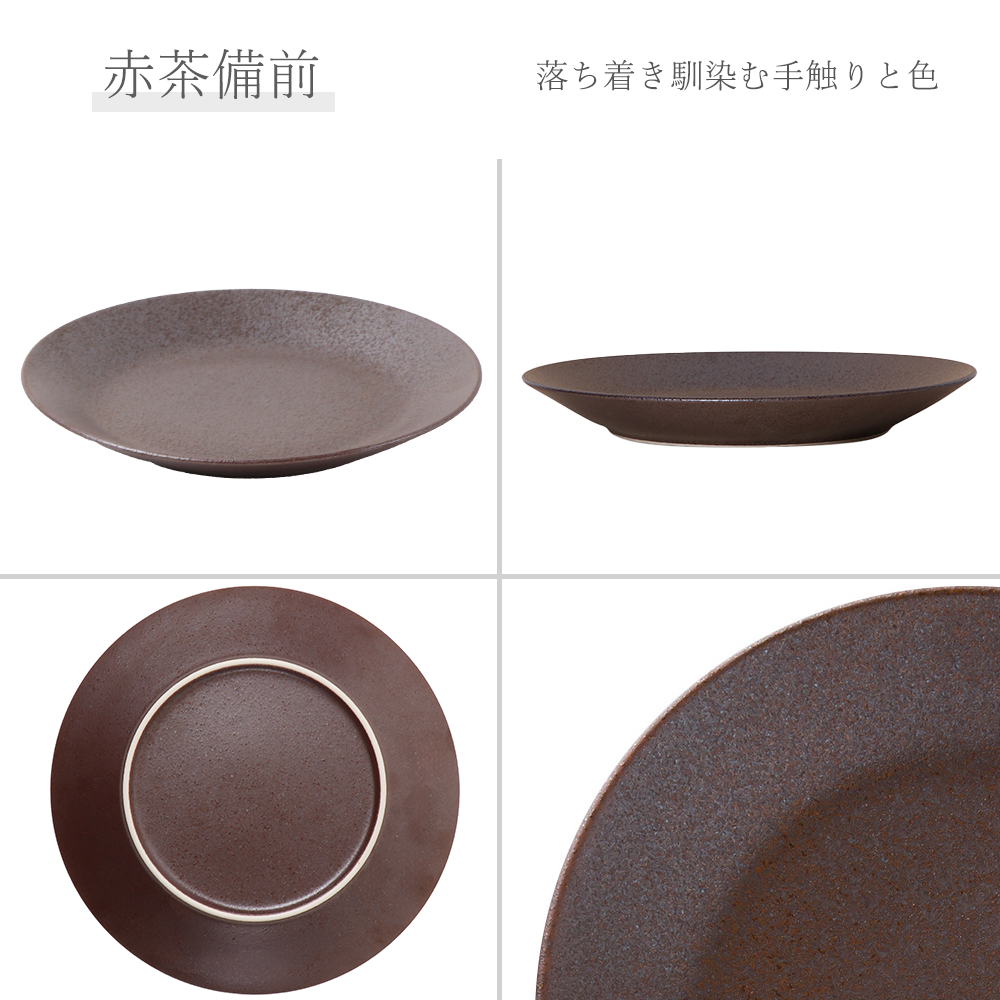 【YAMATSU STANDARD】【 水明 丸皿 赤茶備前 】 27cm 24cm 21cm 19cm 17cm 15cm 12cm 皿