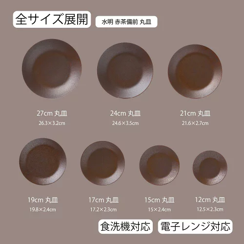 【YAMATSU STANDARD】【 水明 丸皿 赤茶備前 】 27cm 24cm 21cm 19cm 17cm 15cm 12cm 皿