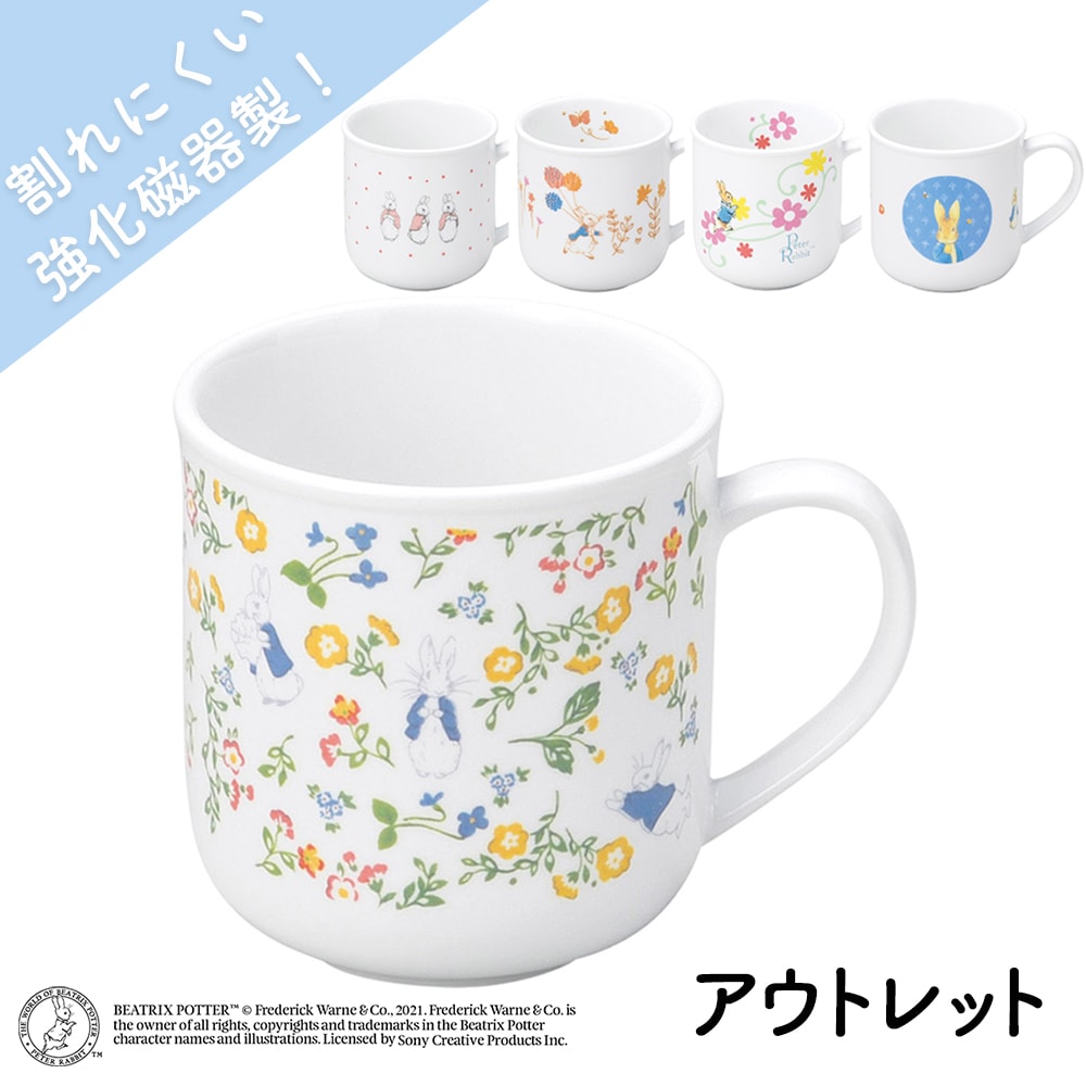 ☆数量限定 お得なアウトレット品☆ ピーターラビット TM マグカップ