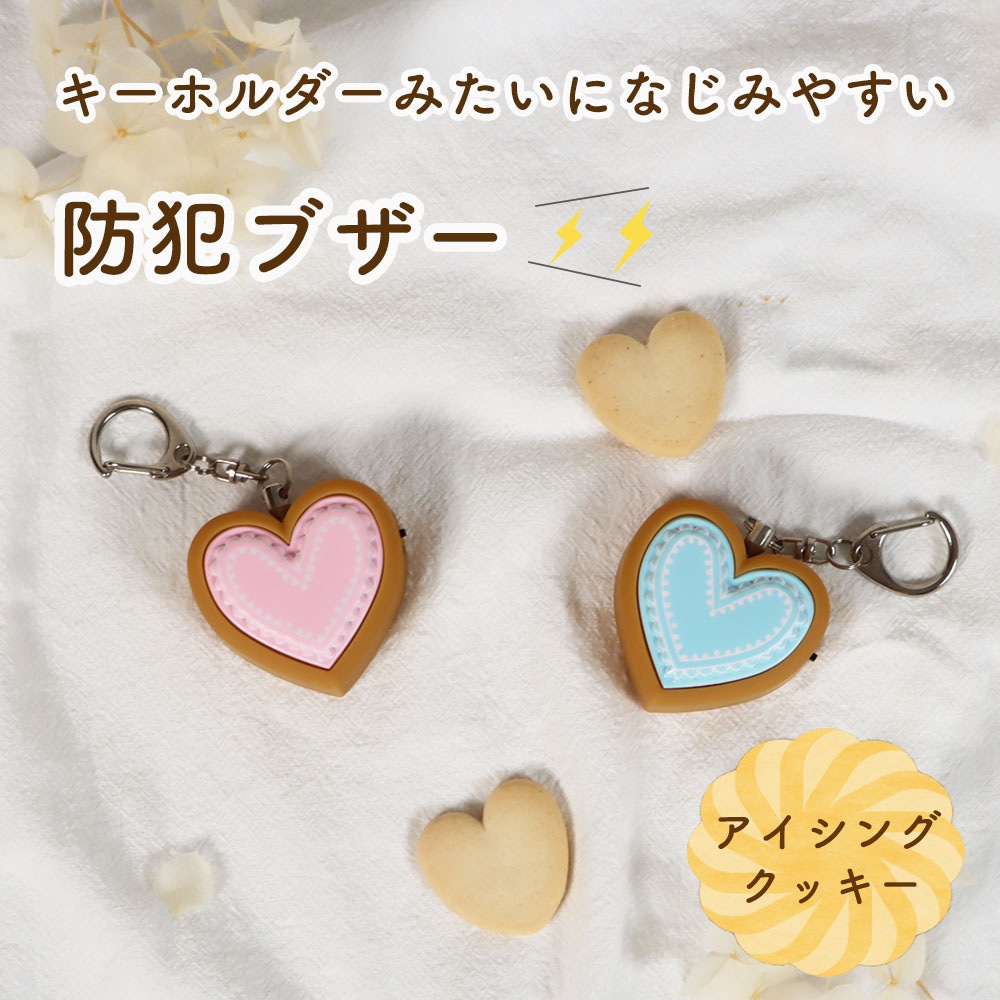 プレゼントにもおすすめ!《プリンセス防犯ブザーアイシングクッキー》小学生 おすすめ ハート ランドセル 大音量 89dB 子ども 中学生 高校生 通学 通勤 リュック 女の子 女性 かわいい アラーム キーホルダー 誤作動防止 ピンプラグ ブルー ピンク 入学祝い
