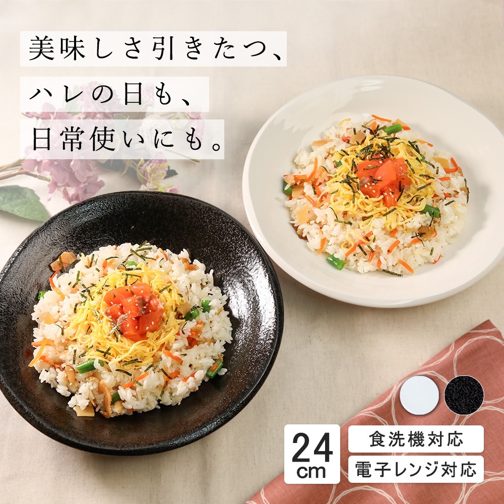 【YAMATSU STANDARD】24cm 中皿 ミート皿 ワンプレート カレー チャーハン パスタ サラダ 丸皿 プレート 皿 白 黒 ホワイト ブラック おしゃれ 収納 カフェ食器 シンプル 美濃焼 磁器 ポーセラーツ BPAフリー ギフト 業務用 軽い 日本製