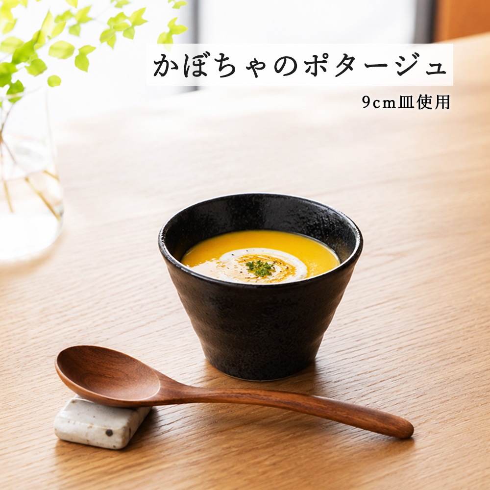 【YAMATSU STANDARD】【 鳴門 深小鉢 粉引 黒耀 ホワイト 赤茶備前 】 9cm 小鉢