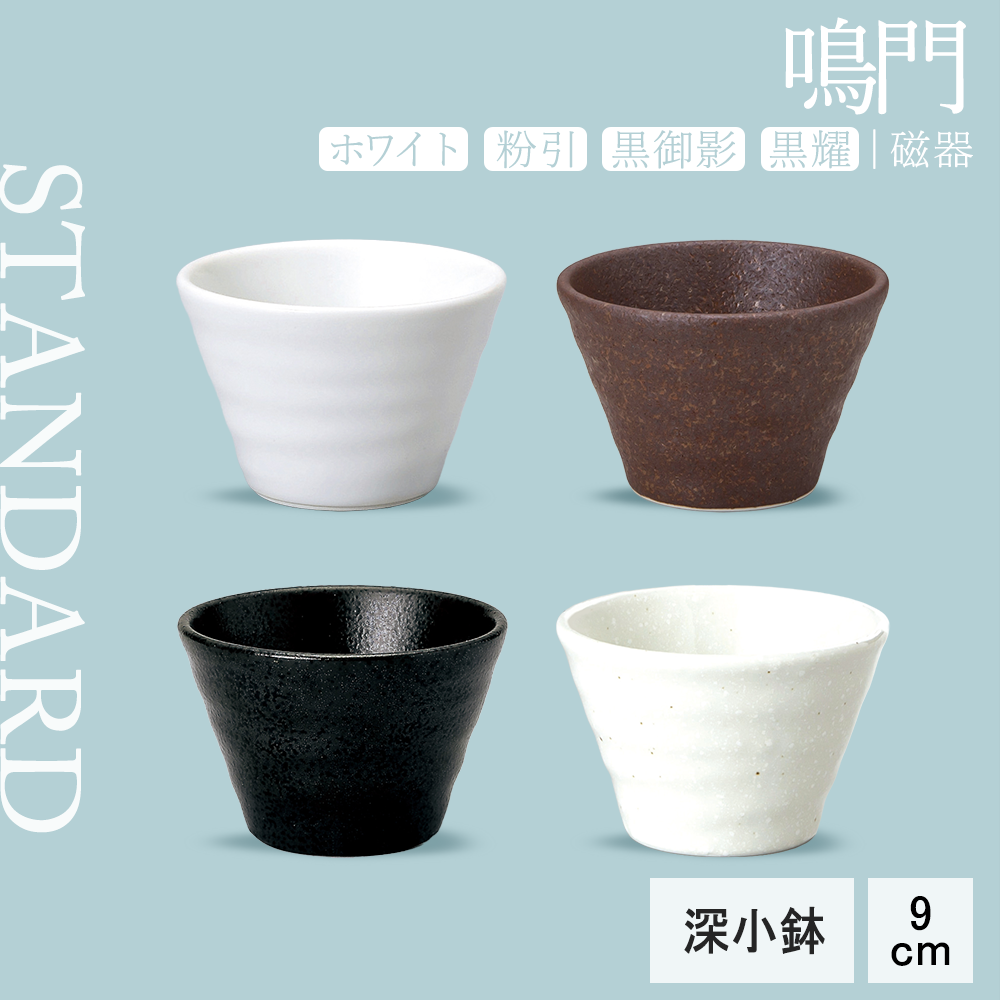 【YAMATSU STANDARD】【 鳴門 深小鉢 粉引 黒耀 ホワイト 赤茶備前 】 9cm 小鉢
