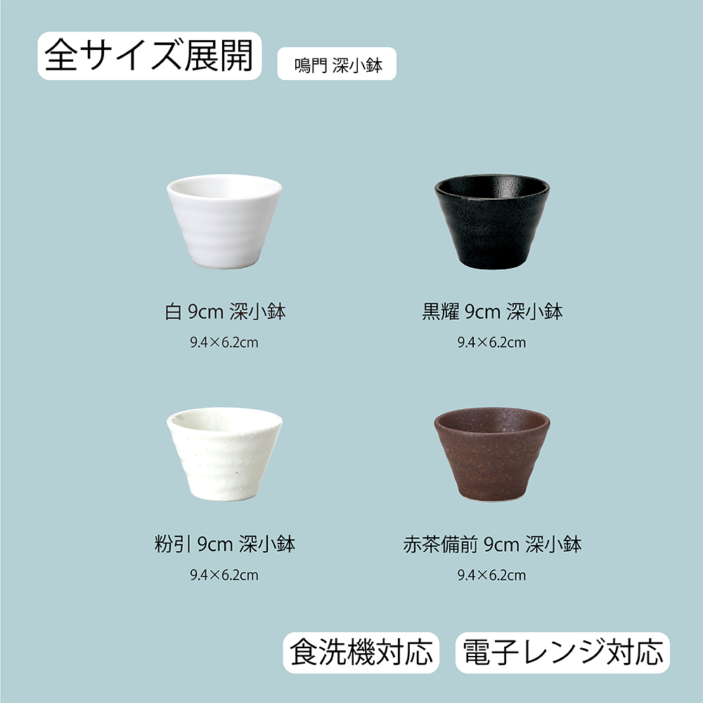 【YAMATSU STANDARD】【 鳴門 深小鉢 粉引 黒耀 ホワイト 赤茶備前 】 9cm 小鉢