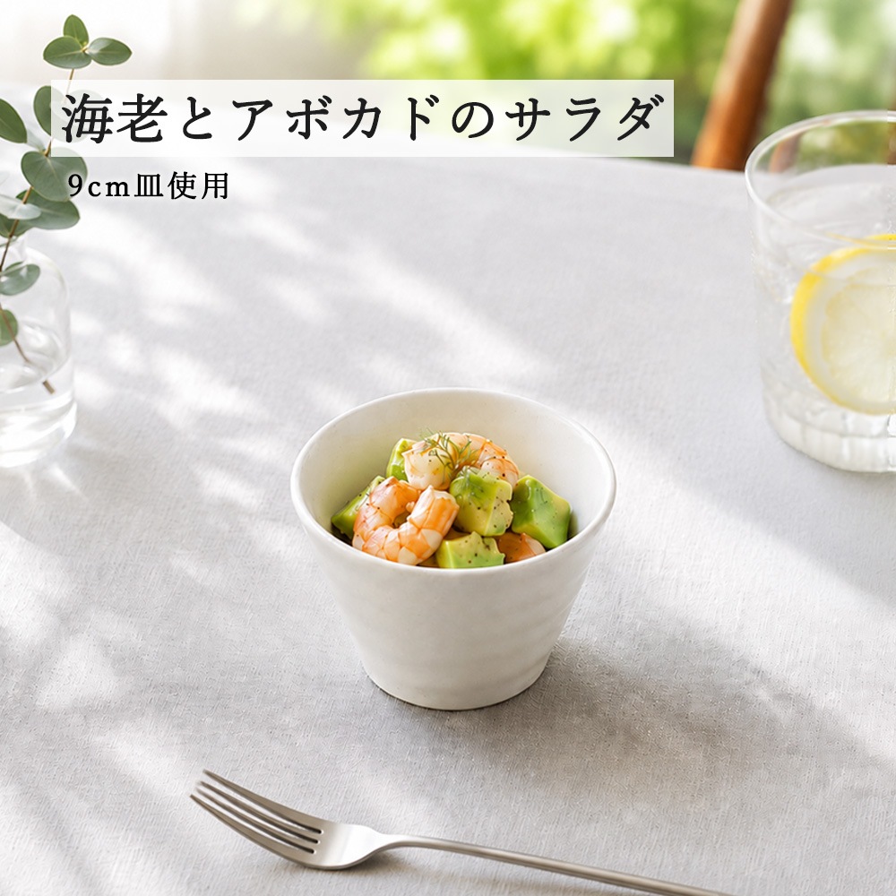 【YAMATSU STANDARD】【 鳴門 深小鉢 粉引 黒耀 ホワイト 赤茶備前 】 9cm 小鉢