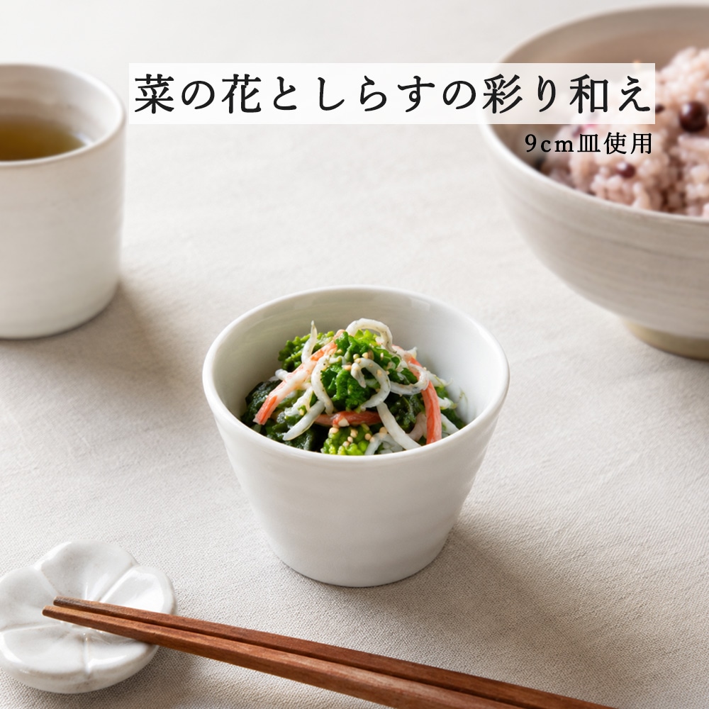 【YAMATSU STANDARD】【 鳴門 深小鉢 粉引 黒耀 ホワイト 赤茶備前 】 9cm 小鉢