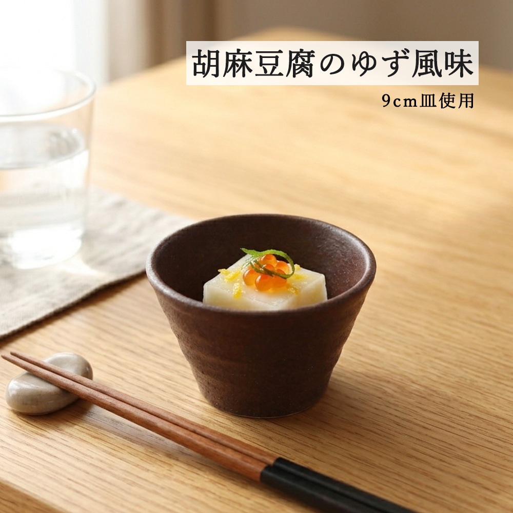 【YAMATSU STANDARD】【 鳴門 深小鉢 粉引 黒耀 ホワイト 赤茶備前 】 9cm 小鉢