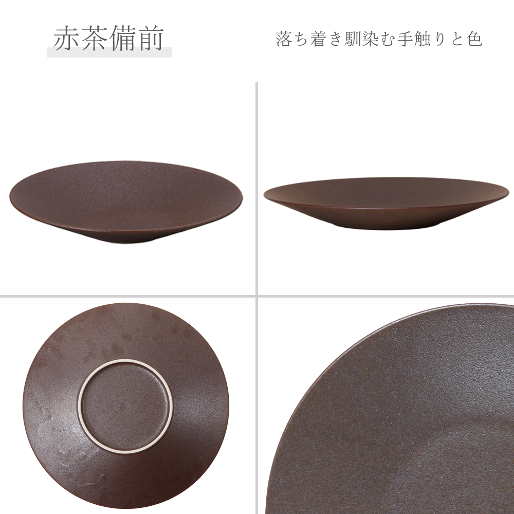 【YAMATSU STANDARD】【 水明 深皿 赤茶備前 】 27cm 25cm 22cm 17cm 14cm 11cm 皿
