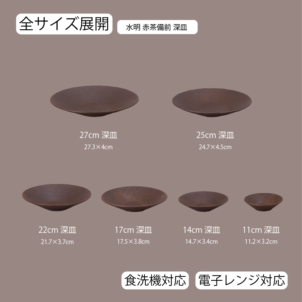 【YAMATSU STANDARD】【 水明 深皿 赤茶備前 】 27cm 25cm 22cm 17cm 14cm 11cm 皿