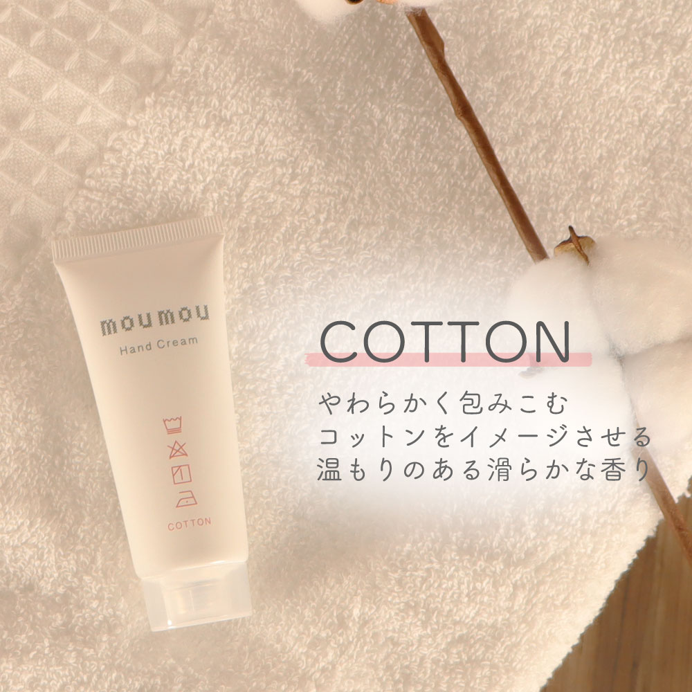 moumou ハンドクリーム ハンドケア コットン リネン シルク 天然保湿成分 ハンドクリーム 清潔感 さらっとした付け心地 乾燥 保湿 シアバター ホホバオイル シンプル ふわっと香る