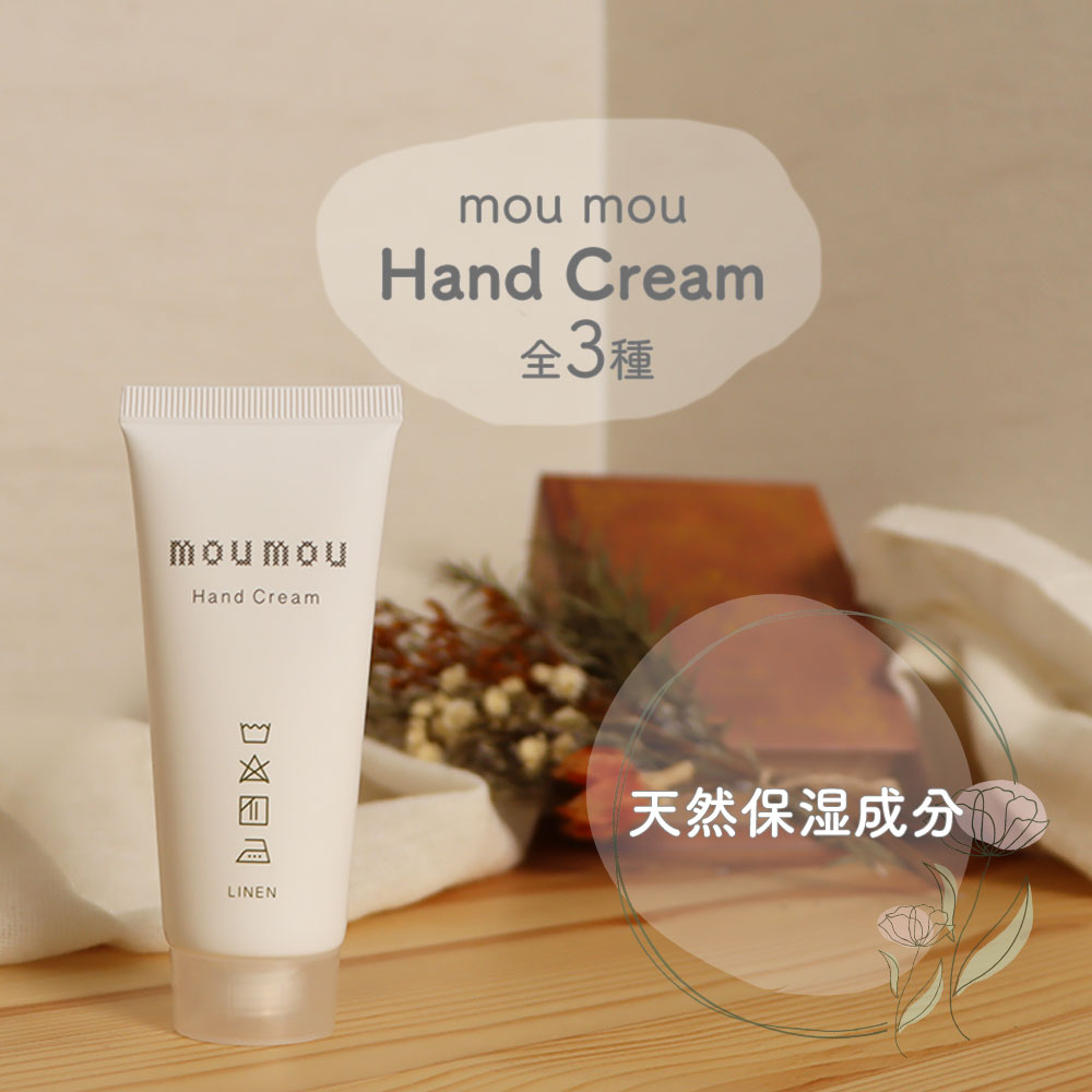 moumou ハンドクリーム ハンドケア コットン リネン シルク 天然保湿成分 ハンドクリーム 清潔感 さらっとした付け心地 乾燥 保湿 シアバター ホホバオイル シンプル ふわっと香る
