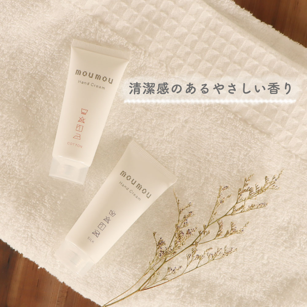 moumou ハンドクリーム ハンドケア コットン リネン シルク 天然保湿成分 ハンドクリーム 清潔感 さらっとした付け心地 乾燥 保湿 シアバター ホホバオイル シンプル ふわっと香る