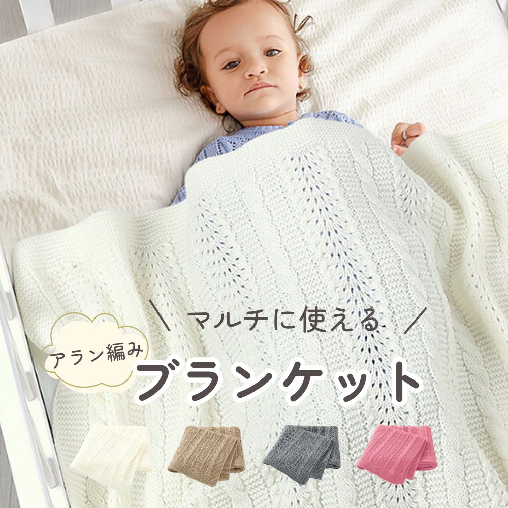 《在庫処分 半額》【マルチに使える!】 ベビーブランケット アラン編み