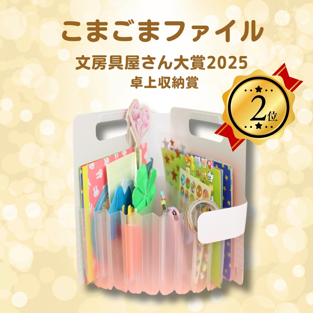 ☆文房具屋さん大賞2025【卓上収納賞】2位☆細かなものをラクラク整理!《こまごまファイル》収納ファイル 書類整理 小物収納 持ち運び 折り紙 封筒 幅広ポケット 子ども用 家庭用 自立式 コンパクト 簡単 トレカ ファスナー 片づけ 整理整頓 マルチポケット 整理収納アドバイザー監修 持ち運びやすい