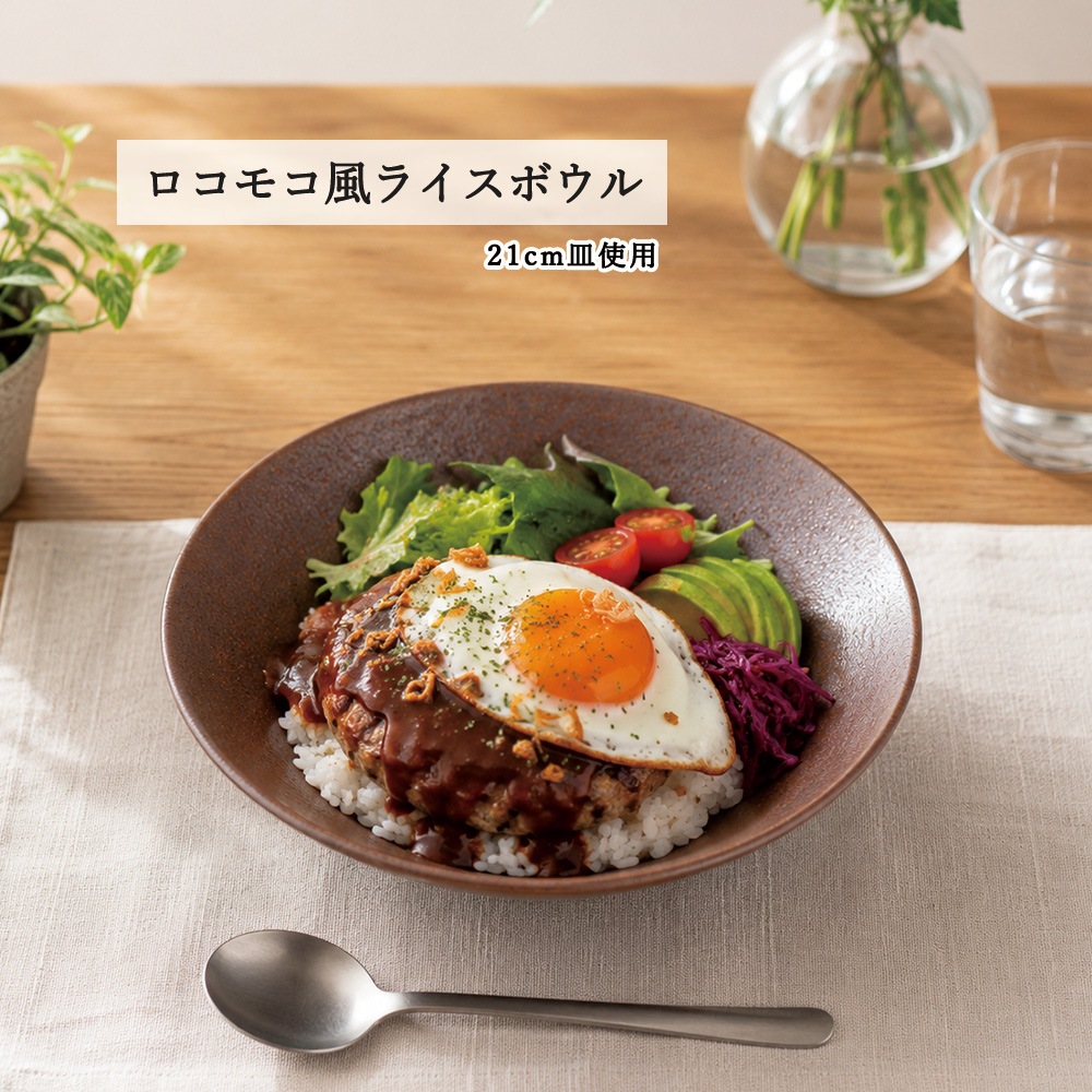 【YAMATSU STANDARD】【 水明 浅ボール 赤茶備前 】 25cm 22cm 21cm 16cm 14cm 12cm ボール