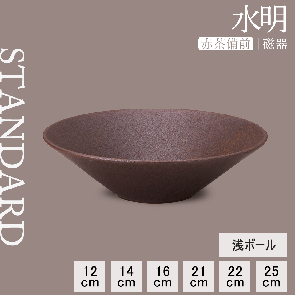 【YAMATSU STANDARD】【 水明 浅ボール 赤茶備前 】 25cm 22cm 21cm 16cm 14cm 12cm ボール