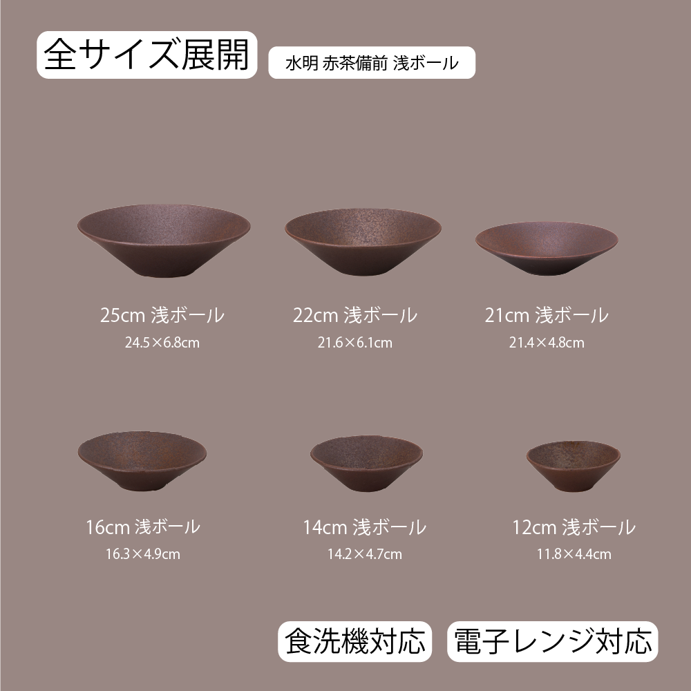【YAMATSU STANDARD】【 水明 浅ボール 赤茶備前 】 25cm 22cm 21cm 16cm 14cm 12cm ボール