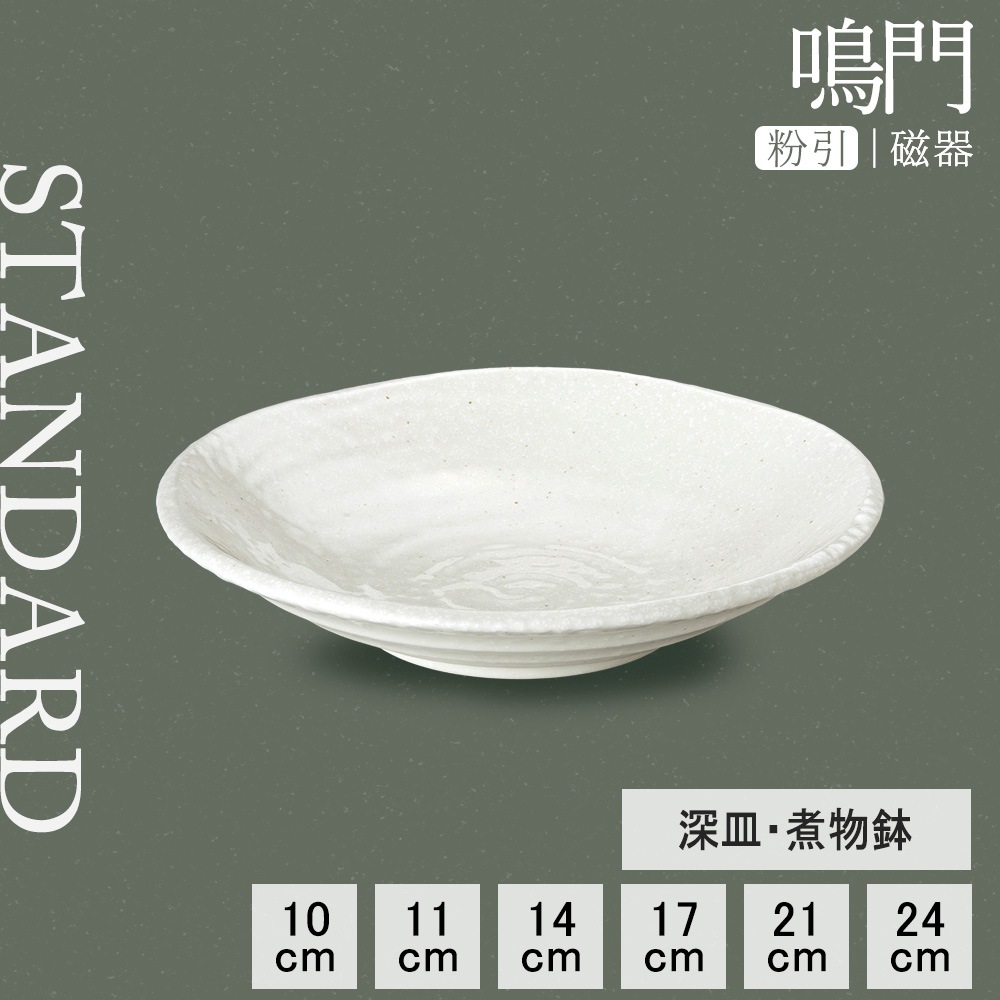 【YAMATSU STANDARD】【 鳴門 深皿煮物鉢 粉引 】 24cm 21cm 17cm 14cm 11cm 10cm  深皿