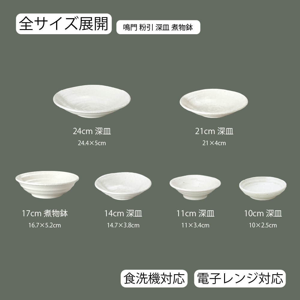 【YAMATSU STANDARD】【 鳴門 深皿煮物鉢 粉引 】 24cm 21cm 17cm 14cm 11cm 10cm  深皿