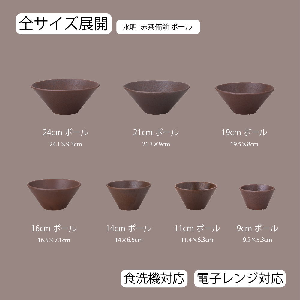 【YAMATSU STANDARD】【 水明 ボール 赤茶備前 】 24cm 21cm 19cm 16cm 14cm 11cm 9cm ボール
