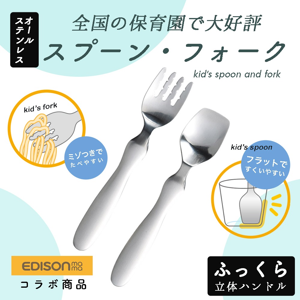 単品【EDISON  スプーン フォーク】UD-04 UD-05