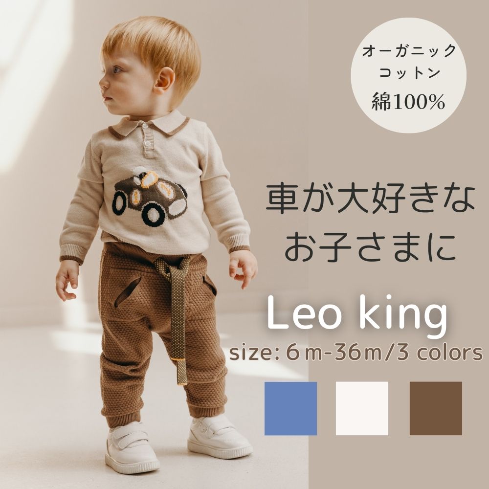 《在庫処分 半額》【0歳~4歳子ども服】オーガニックコットン使用 《Leoking》Sports car knit suits