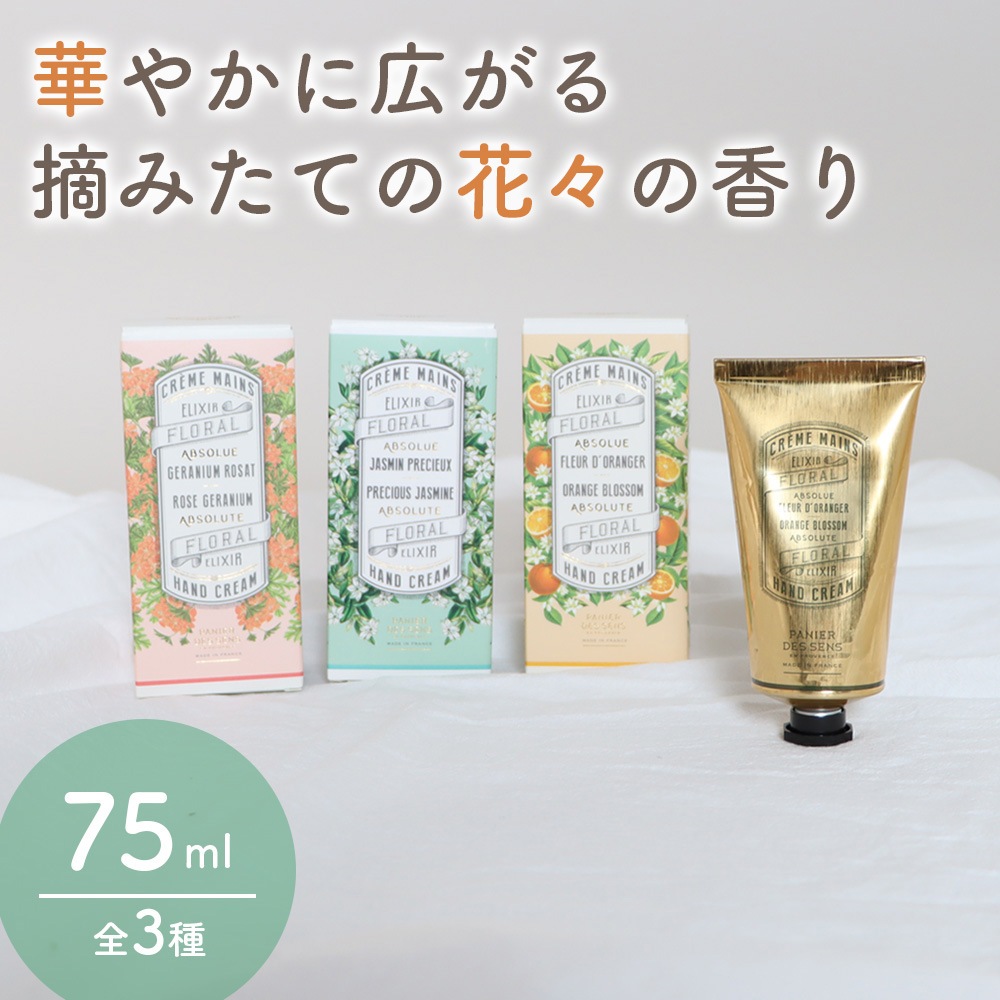 Panier des Sens パニエデサンス アブソリュート ハンドクリーム 75mL ハンドケア フローラル ローズゼラニウム ジャスミン オレンジブロッサム ホワイトブーケ グリセリン配合 保湿 フランス産 ナチュラルコスメ エコデザイン オリーブオイル スイートアーモンドオイル