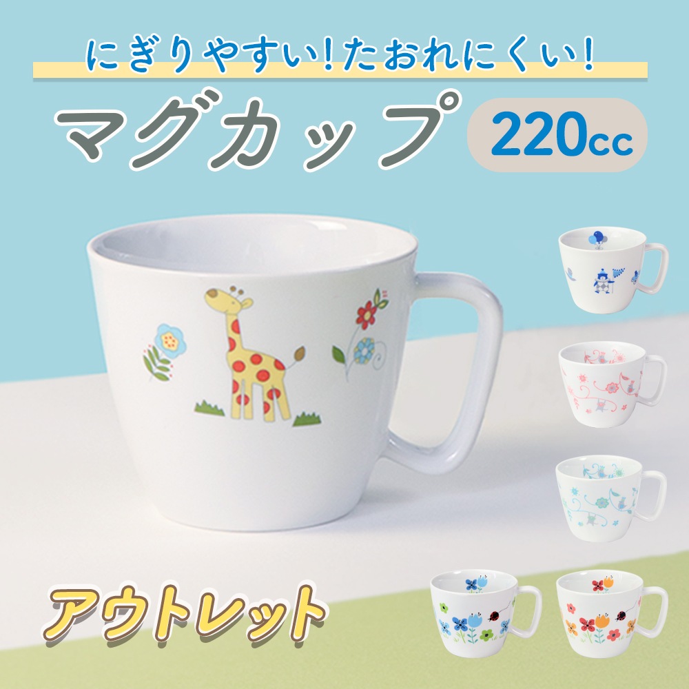 ★数量限定 お得なアウトレット品★ 握りやすいマグカップ