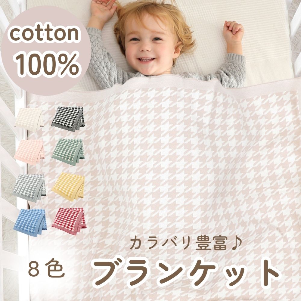 《在庫処分 半額》【コットン100%】推し色 推し活にも♪ ベビーブランケット 千鳥柄  8color