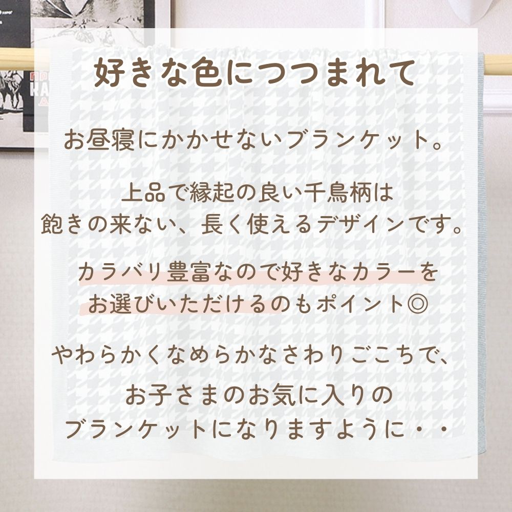 《在庫処分 半額》【コットン100%】推し色 推し活にも♪ ベビーブランケット 千鳥柄  8color