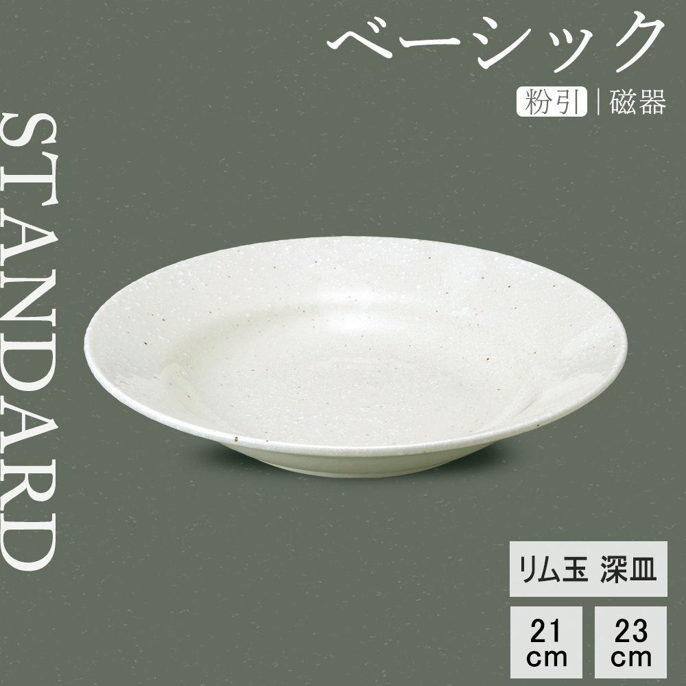 【YAMATSU STANDARD】【 ベーシック リム玉深皿 粉引 】 23cm 21cm 深皿