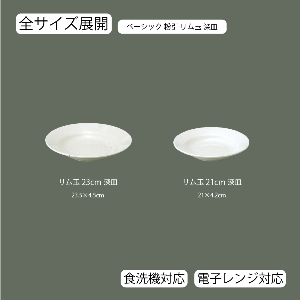 【YAMATSU STANDARD】【 ベーシック リム玉深皿 粉引 】 23cm 21cm 深皿