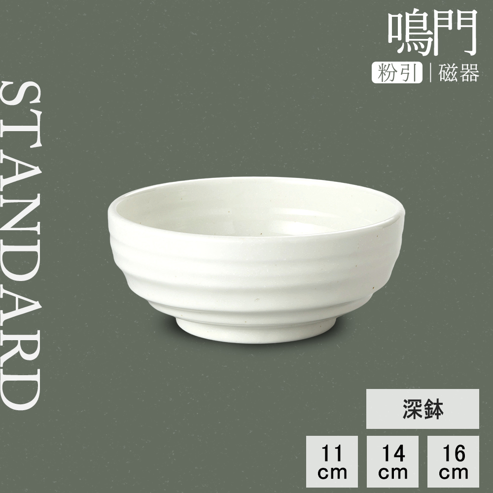 【YAMATSU STANDARD】【 鳴門 深鉢 粉引 】 16cm 14cm 11cm 鉢