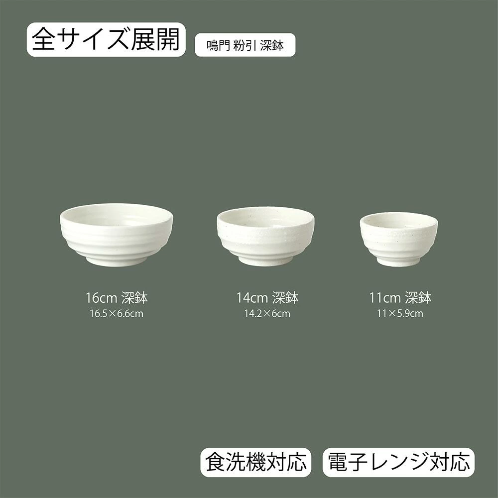 【YAMATSU STANDARD】【 鳴門 深鉢 粉引 】 16cm 14cm 11cm 鉢