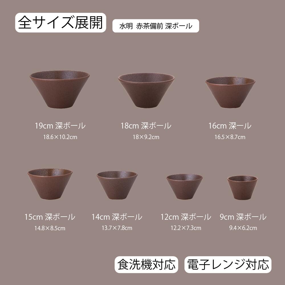 【YAMATSU STANDARD】【 水明 赤茶備前 深ボール 】 19cm 18cm 16cm 15cm 14cm 12cm 9cm ボール